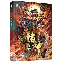 新國風諸神圖鑒