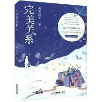 完美關係