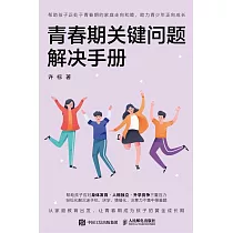青春期關鍵問題解決手冊