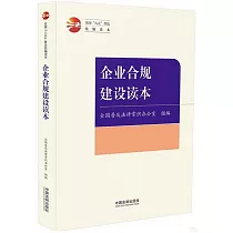 企業合規建設讀本