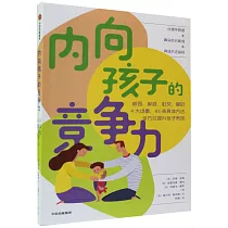 內向孩子的競爭力