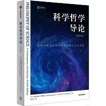 科學哲學導論(第四版)