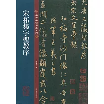 宋拓集字聖教序