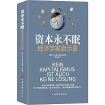 資本永不眠：經濟學家啟示錄