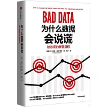 為什麼數據會說謊：被忽視的衡量指標