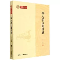 秦人的信仰世界