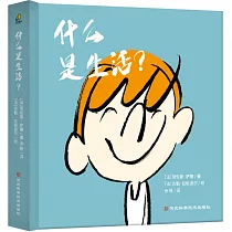 什麼是生活?