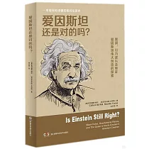 愛因斯坦還是對的嗎?
