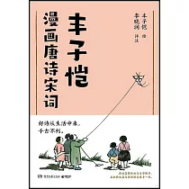 豐子愷漫畫唐詩宋詞