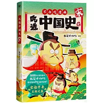 吃透中國史·宋