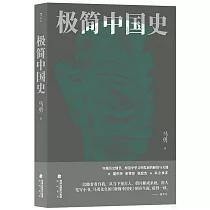 極簡中國史