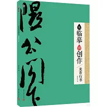 從臨摹到創作：米芾行書