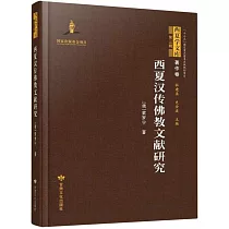西夏漢傳佛教文獻研究