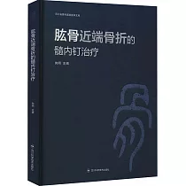 肱骨近端骨折的髓內釘治療