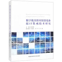 數字化實驗室儀器設備接口集成技術研究