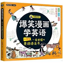 爆笑漫畫學英語：小學生一看就懂的英語語法書