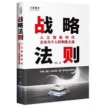 戰略法則：人工智能時代企業與個人的制勝之道