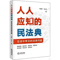 人人應知的民法典：生活中常見的法律問題