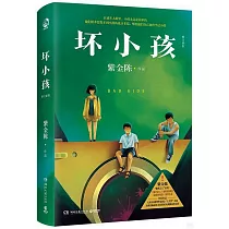 壞小孩(修訂新版)