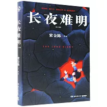 長夜難明(修訂新版)