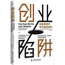 創業陷阱：在商學院中學不到的知識