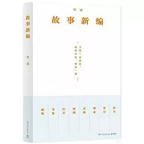 故事新編