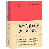 唐詩宋詞大師課：唐詩卷+宋詞卷(全2冊)