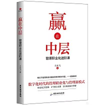 贏在中層：管理職業化進階課