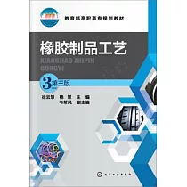橡膠製品工藝(第三版)
