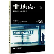 非地點：超現代性人類學導論