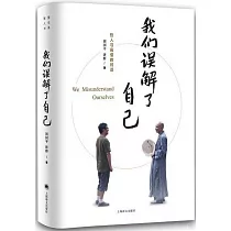 我們誤解了自己
