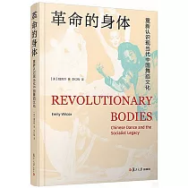 革命的身體：重新認識現當代中國舞蹈文化