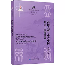 西域文獻與中古中國知識─信仰世界