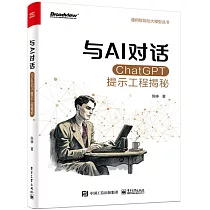 與AI對話：ChatGPT提示工程揭秘