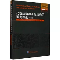 代數結構和幾何結構的形變理論(英文)