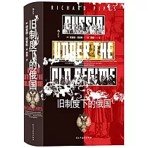 舊制度下的俄國