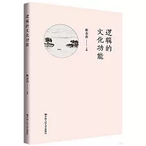邏輯的文化功能