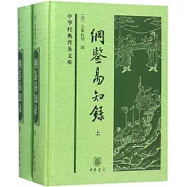 綱鑒易知錄(上下冊)
