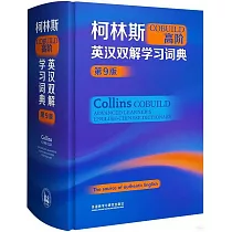 柯林斯COBUILD高階英漢雙解學習詞典(第9版)