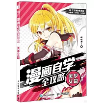 漫畫自學全攻略：美少女篇