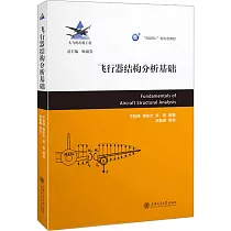飛行器結構分析基礎