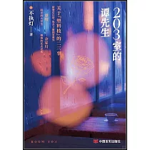 203室的譚先生