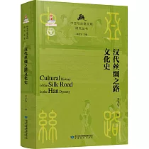 漢代絲綢之路文化史