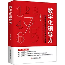 數字化領導力：打造數字化領導力的七項認知思維