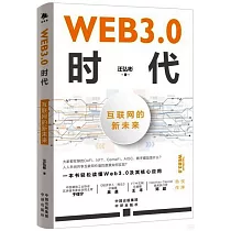 WEB3.0時代：互聯網的新未來