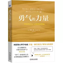 勇氣的力量：“自我啟發之父”阿德勒的領導課