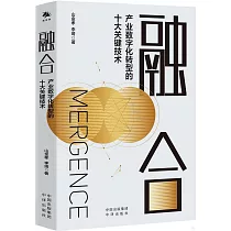 融合：產業數字化轉型的十大關鍵技術