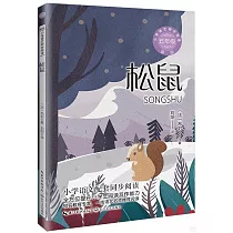 小學語文同步閱讀(新版).五年級：松鼠