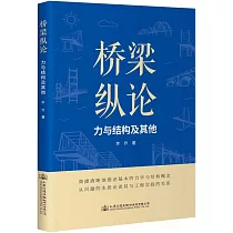 橋樑縱論：力與結構及其他