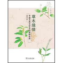 草木緣情：中國古典文學中的植物世界(第二版)